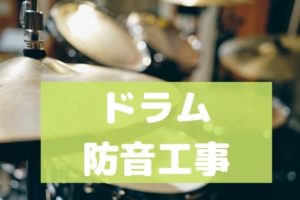 ドラム 防音工事