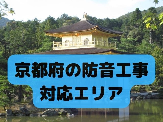 京都府の防音工事対応エリア(カラオケ・ドラム・ピアノ対応)