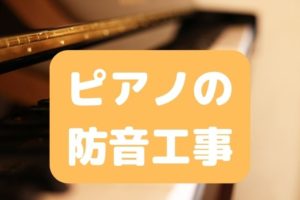 ピアノの 防音工事