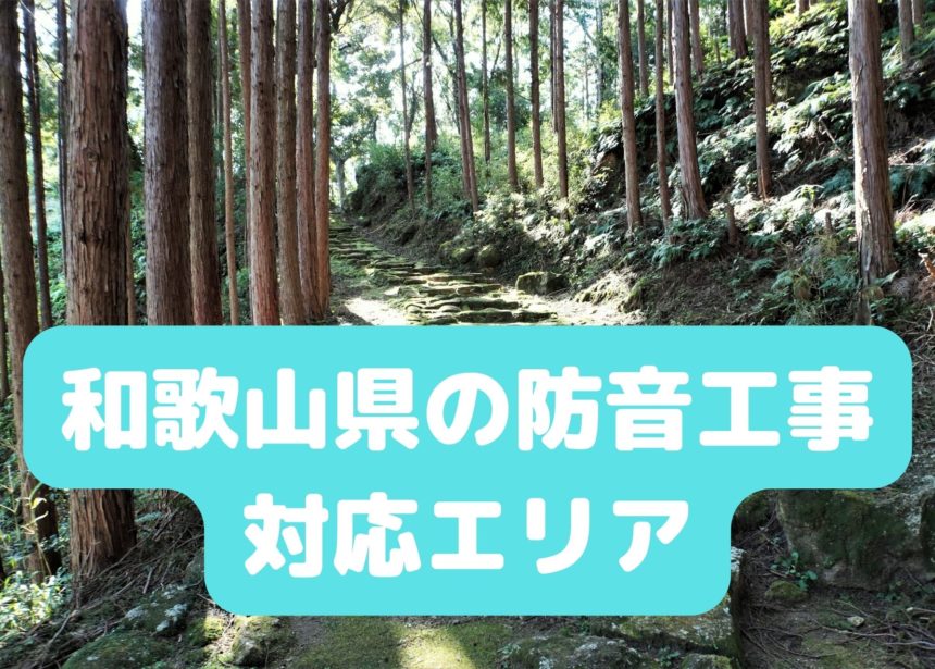 和歌山県の防音工事(カラオケ、ドラム、ピアノ) 対応エリア
