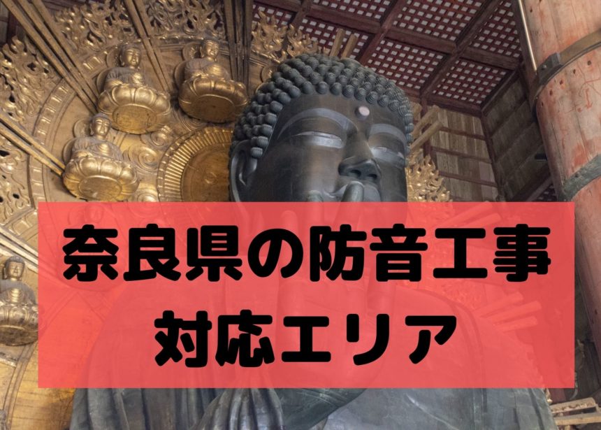 奈良県の防音工事対応エリア(カラオケ・ドラム・ピアノ対応)