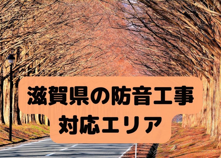 滋賀県の防音工事対応エリア(カラオケ・ドラム・ピアノ対応)