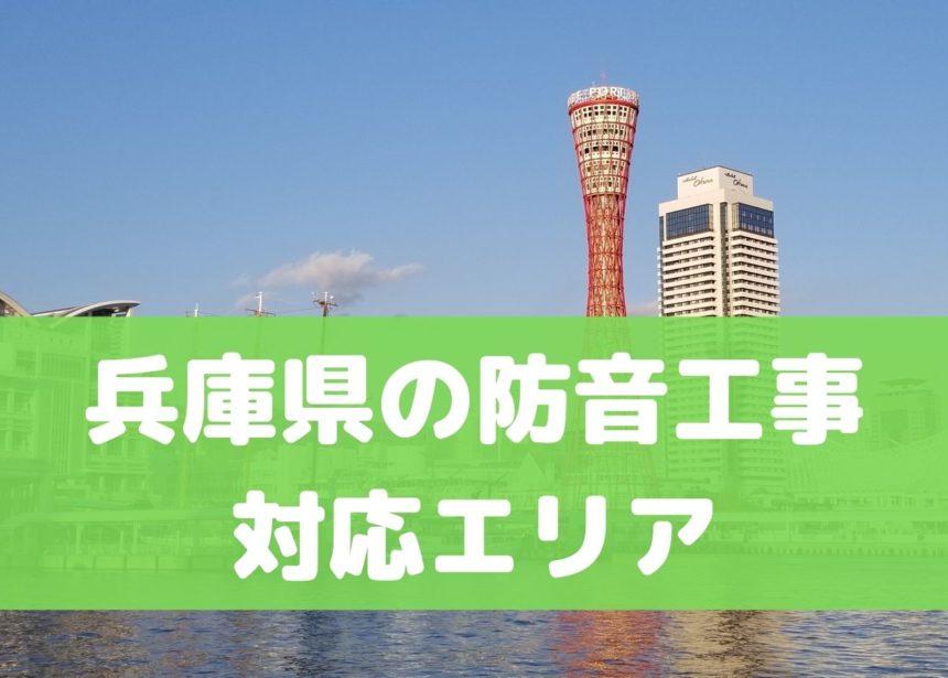 兵庫県の防音工事対応エリア(カラオケ・ドラム・ピアノ対応)