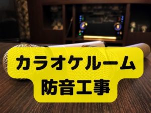 カラオケの 防音工事