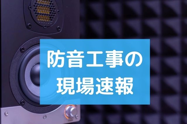 防音工事の現場速報 (3)