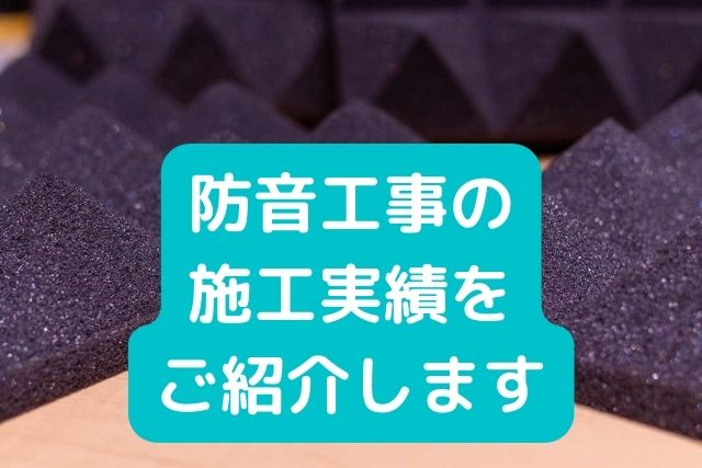 防音工事の 施工実績を ご紹介します