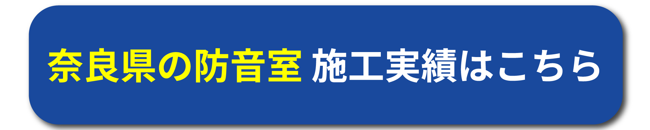 奈良県の防音室施工実績はこちら