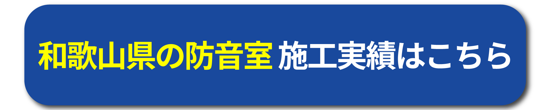 和歌山県の防音室施工実績はこちら