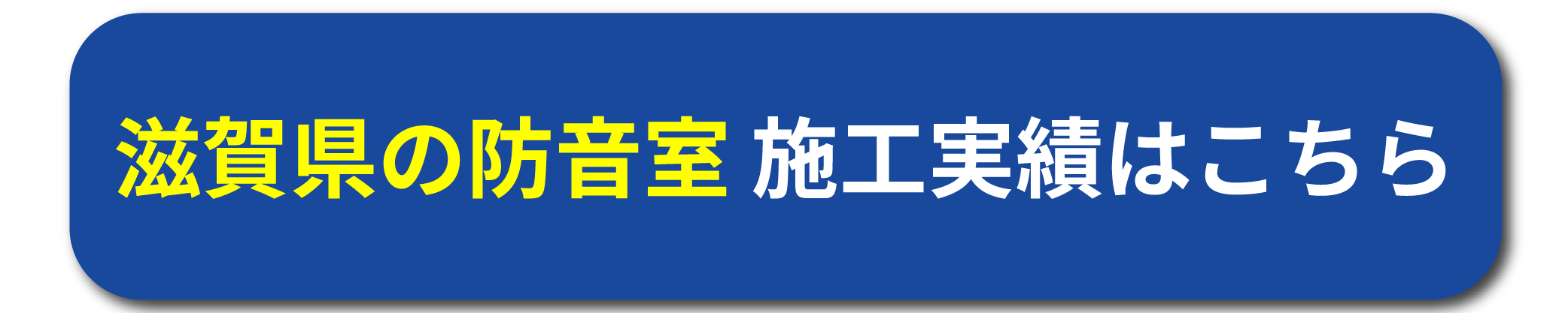 滋賀県の防音室施工実績はこちら