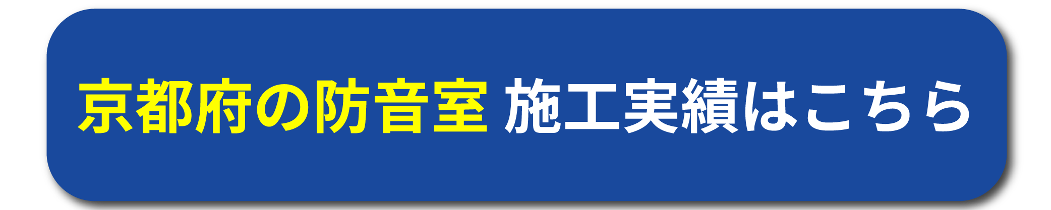 京都府の防音室施工実績はこちら