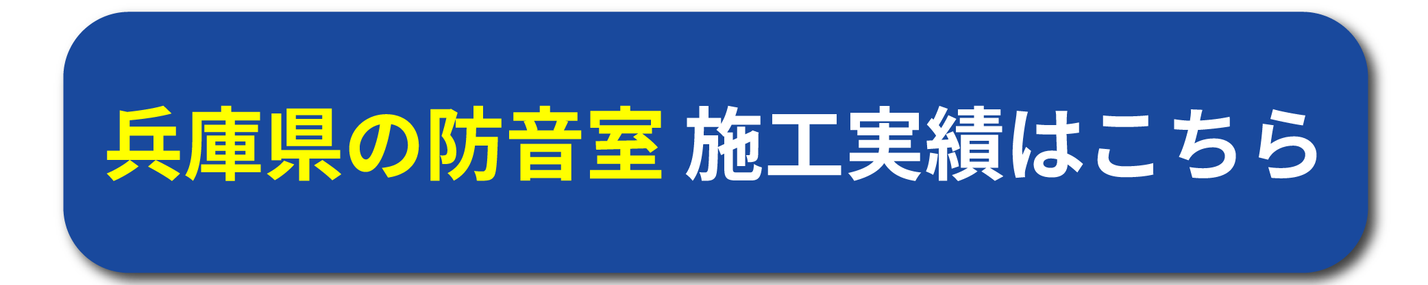 兵庫県の防音室施工実績