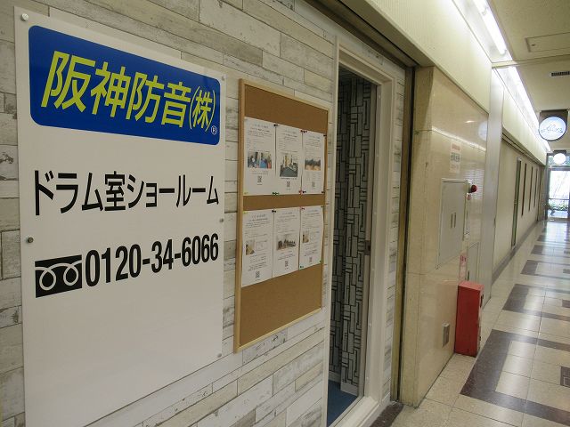 阪神防音　防音室ショールームの写真