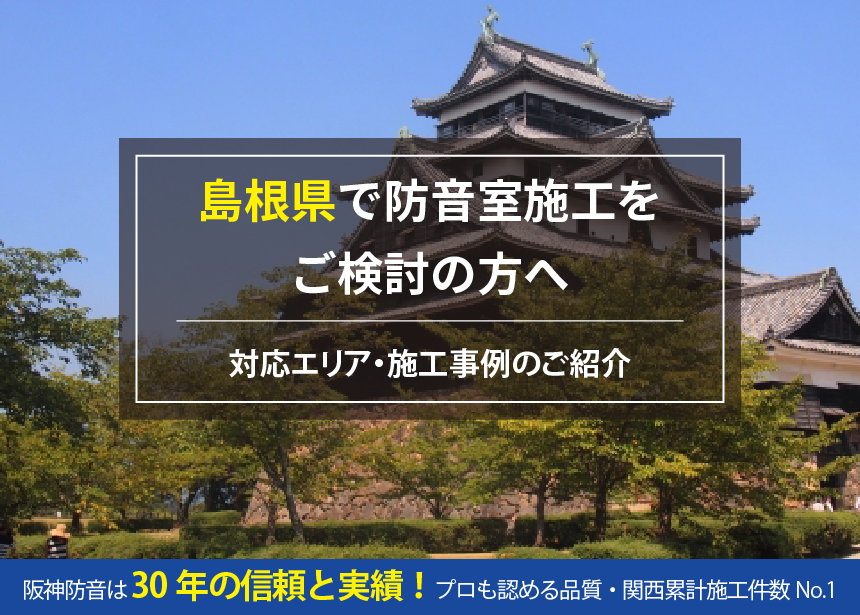 島根県の防音工事