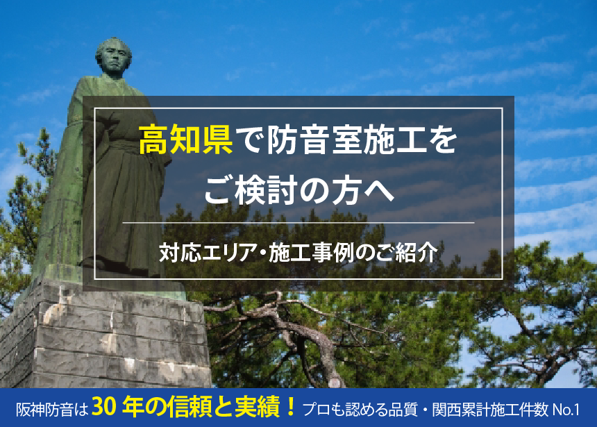 高知県の防音工事