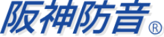 阪神防音