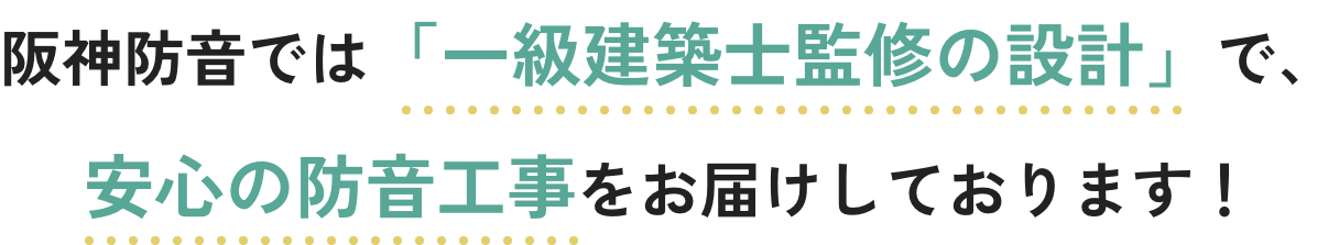 阪神防音では一級建築士監修の設計で、安心の防音工事をお届けしております。