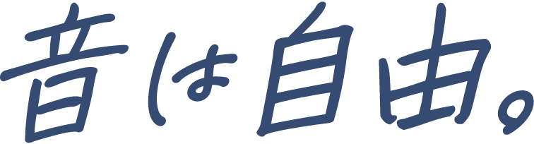 音は自由。