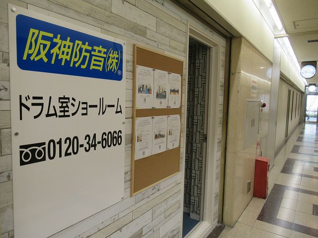 阪神防音 防音室ショールームの写真
