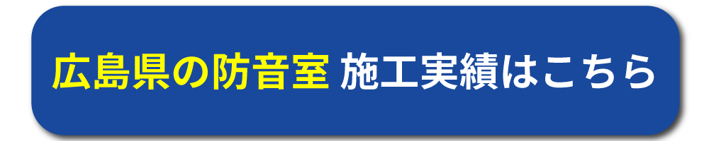 広島県の防音工事事例はこちら