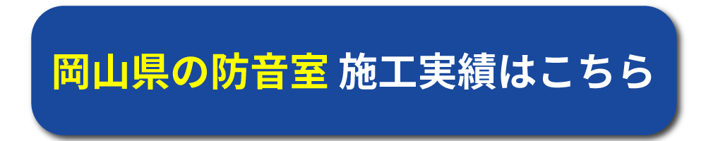 岡山県の施工実績はこちら