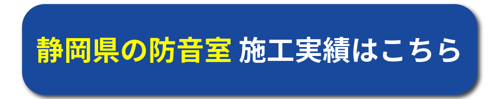 静岡県の施工実績はこちら